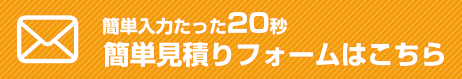 簡単入力たった20秒見積りフォームはこちら