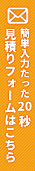 簡単入力たった20秒見積りフォームはこちら