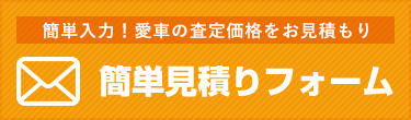 簡単入力たった20秒見積りフォームはこちら