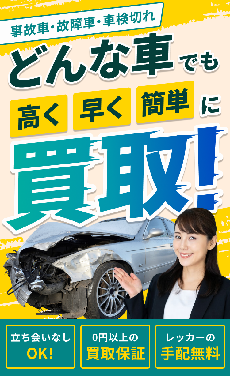 事故車・故障車・車検切れ。どんな車でも高く早く簡単に買取。立ち会いなしOK、0円以上の買取保証、レッカーの手配無料。廃車でGO