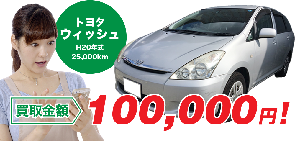 トヨタウィッシュ買取金額100,000円！