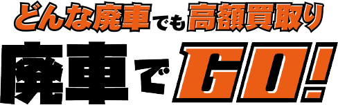 どんな廃車でも高額買取り　廃車でGO