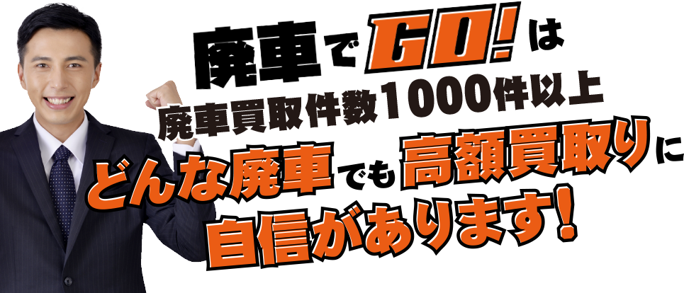 どんな廃車でも高額買取りに自信があります！