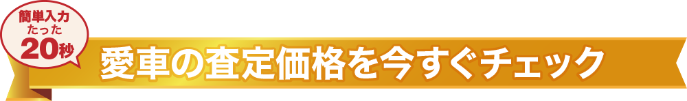 愛車の査定価格を今すぐチェック